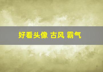 好看头像 古风 霸气